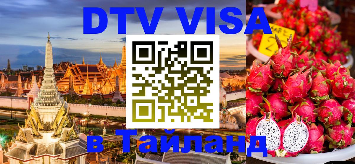 Visa в Таиланд 